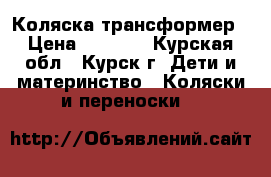 Коляска-трансформер › Цена ­ 4 500 - Курская обл., Курск г. Дети и материнство » Коляски и переноски   